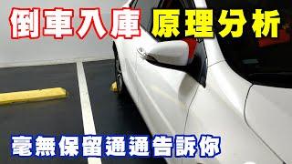 【汽車經驗分享】倒車入庫原理分析、修正技巧