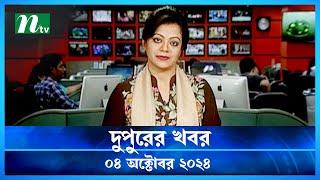 🟢 দুপুরের খবর  Dupurer Khobor  04 October 2024  NTV Latest News Update