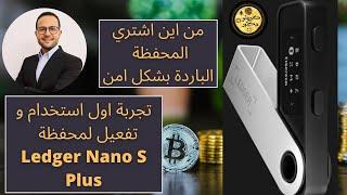 من اين اشتري المحفظة الباردة ليدجر بشكل امن؟ وتجربة اول استخدام وتفعيل للمحفظة  Ledger nano S plus