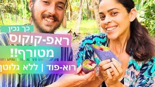 ראפ-קוקוס מטורף  רוא-פוד ללא גלוטן  מתכון שלמדתי מניצן בתאילנד