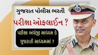 પોલીસ કોન્સ્ટેબલ પરીક્ષા ઓનલાઈન કે ઓફલાઈન ? Gujarat Police Constable Bharti New Update 2024