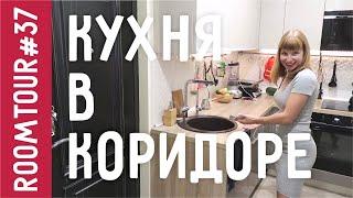 Кухня В КОРИДОРЕ Обзор маленькой Кухни. Дизайн интерьера однокомнатной квартиры. Рум Тур 37.