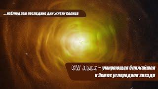 CW Льва CW Leonis – умирающая ближайшая к Земле углеродная звезда