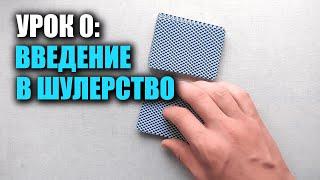 Как мухлевать в дуракапокер  Урок 0 Первые трюки  Школа Шулерства