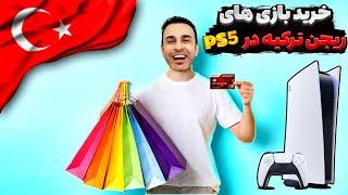 آموزش خرید بازی ریجن ترکیه در پلی استیشن 5خرید بازی ارزان با کارت بانکی در PS5