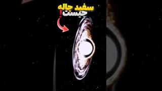 سفیدچاله چیست ؟ چی میشه اگه از سفیدچاله بیرون بی‌افتیم⁉️ #فضا #عمق_فضا #سفیدچاله #سیاهچاله #کهکشان