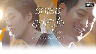 รักเธอสุดหัวใจ  ต่อ ธนภพ x ตู่ ภพธร ost ขอเกิดใหม่ใกล้ๆเธอ  one31