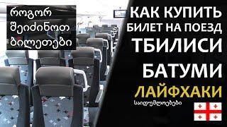 Как купить билет на двухэтажный поезд «Тбилиси — Батуми» Грузинские железные дороги