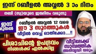 ഇന്ന് റബീഉൽ അവ്വൽ ആദ്യ വെള്ളിയാഴ്ച ദിനം... ഇന്ന് മുതൽ മുടങ്ങാതെ ഓതേണ്ട സൂറത്തുകൾ ഇതാ.. Rabi ul Awwal