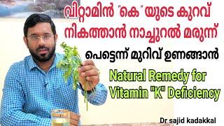 How to improve Vitamin K വിറ്റാമിൻ കെ യുടെ കുറവ് നികത്താൻ ഒരു നാച്ചുറൽ മരുന്ന്. Parsley