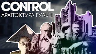 Крытык архітэктуры пра гульню Control —  Больш за бруталізм?  Extra Office беларуская агучка