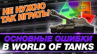 🟣 7 ОШИБОК ИГРОКОВ В WOT ● СОВЕТЫ СТАТИСТА ● ПОЛНОЕ ПОГРУЖЕНИЕ #11