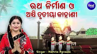 Kahani - Ratha Nirmana O Akshitrutiya Kahani  Namita Agrawal  କାହାଣୀ - ରଥ ନିର୍ମାଣ ଓ ଅକ୍ଷି ତୃତୀୟା