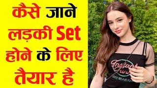 कैसे जाने लड़की पटने के लिए तैयार है  Kaise Pata Kare Ki Ladki Patne Ke Liye Taiyar Hai