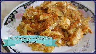 Филе курицы с капустой тушеные