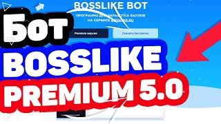 Босслайк бот накрутка балов. Где скачать и купить Bosslike Bot Premium 5.0?