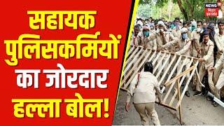 Ranchi में सहायक पुलिसकर्मियों का जोरदार हल्ला बोल जमकर किया बवाल   Jharkhand News Police Bharti