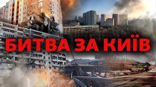 Битва за Київ авіаудари обстріли втрати  Свобода Live