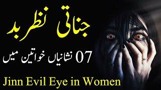 Jinaati Nazar e Bad 07 Nishaniyan hogi ladies mai Jinn Evil Eye in Women