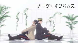 【金カムMMD】ナーヴ・インパルス【花沢勇作・鯉登音之進】