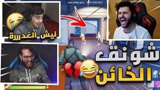 لعبة الخائن والبريء مع شباب باور اسهل طريقة للخيانة مع شوونق  فورت نايت