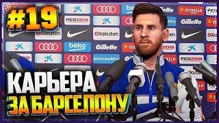 PES 2019  КАРЬЕРА ЗА БАРСЕЛОНУ #19 - РАЗВЯЗКА ЛИГИ ЧЕМПИОНОВ  ФИНАЛ КАРЬЕРЫ