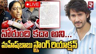 నోరుంది కదా అని LIVE   Mahesh Babu Reaction On Minister Konda Surekha Comments On Samantha  RTV