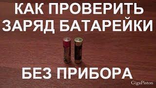 Как проверить заряд батарейки без прибора в домашних условиях своими руками