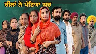 ਰੀਲਾਂ ਨੇ ਪੱਟਿਆ ਘਰ Reela ne patya Ghar ।। New Latest Punjabi Short Movie 2024 ।। Aman dhillon