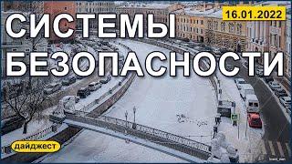 Системы безопасности 16.01.2022