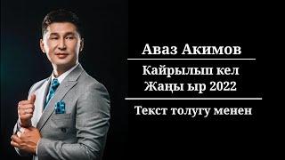 Аваз Акимов Кайрылып кел текст