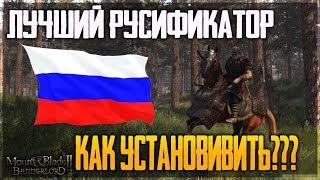 Mount & Blade II Bannerlord - ЛУЧШИЙ РУСИФИКАТОР ГАЙД - КАК УСТАНОВИТЬ?