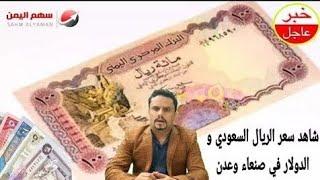 اسعار العملات مقابل الريال اليمني الثلاثاء 27-8-2024  سعر الصرف مقابل الريال السعودي في صنعاء