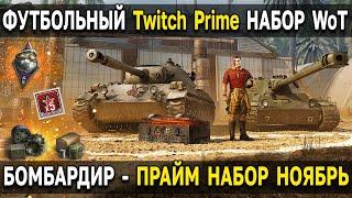 Twitch Prime - БОМБАРДИР  Ноябрь 2022 World of Tanks прайм набор WoT к чемпионату по футболу 2022