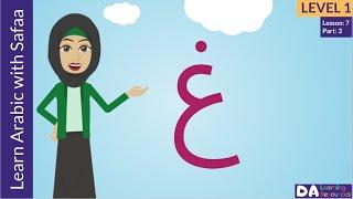 Arabic Alphabet - Ghayn  غ  - Vocabulary - Learn Arabic with Safaa - Level 1