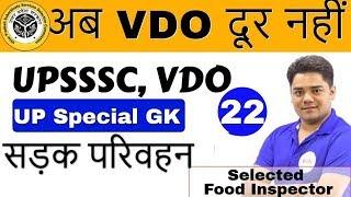 700 PM - UP Special General Knowledge for VDO UPSSSC by Sandeep SirDay#22  सड़क परिवहन