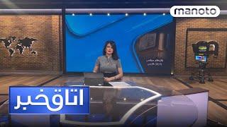 اتاق خبر - آیا زبان فارسی به ایرانیان «تحمیل» شده است؟ جمعه ۱ دی ۱۴۰۲ ساعت ۲۱