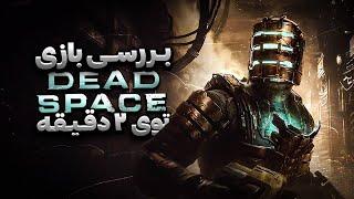 بررسی بازی دد اسپیس  Dead Space Review