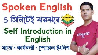 স্পোকেন ইংলিশ Self Introduction Spoken English Class  Easy Communicative Skills Spoken English