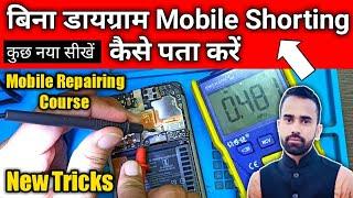 Dead Mobile की कोनसी Line Short है Without Diagram कैसे चैक करें? @Advance_Idea Short Mobile