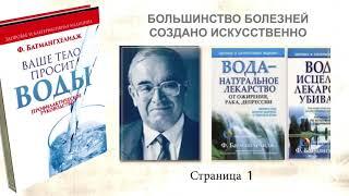 ВАШЕ ТЕЛО ПРОСИТ ВОДЫ. Книга Dr Ферейдуна Батмангхелиджа