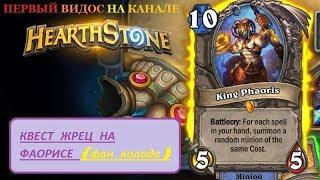 РАБОЧАЯ ФАН КОЛОДА В МЕТЕ Hearthstone - Спасители Ульдума Квест Жрец на Фаорисе