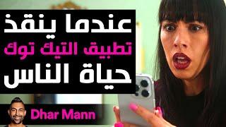 Dhar Mann Studios  عندما ينقذ تطبيق التيك توك حياة الناس