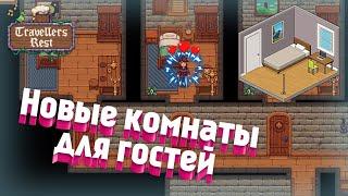 Travellers Rest - 2 сезон ► Новые комнаты для гостей  #17