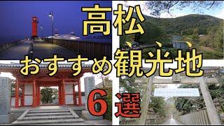 高松観光地６選！！