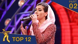 مرحلۀ ۱۲ بهترین - فصل پانزدهم ستاره افغان  Top 12 - Afghan Star S15 - Part 02