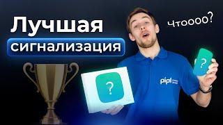 Лучшая сигнализация версии PIPL???