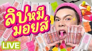 เคาะมั้ยคะ? 260  Cathy Doll ลิปหมีมอยส์  noyneungmakeup