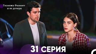 Госпожа Фазилет и её дочери 31. Серия Русская озвучка