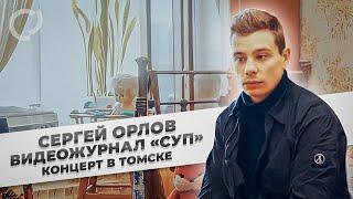 Сергей Орлов видеожурнал «СУП» концерт в Томске